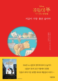 곰돌이 푸 다시 만나 행복해